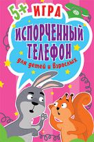 Игра "Испорченный телефон" для детей и взрослых. 45 карточек Игра "Испорченный телефон" для детей и взрослых. 45 карточек