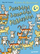 Включи воображение! Рисовалка - занималка - развлекалка. 6+ Включи воображение! Рисовалка - занималка - развлекалка. 6+