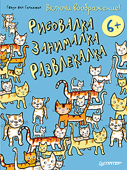 Включи воображение! Рисовалка - занималка - развлекалка. 6+ Включи воображение! Рисовалка - занималка - развлекалка. 6+ ван Генехтен Г