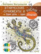 Этнические орнаменты и узоры. Один день – один зендудл Этнические орнаменты и узоры. Один день – один зендудл