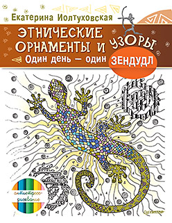 Этнические орнаменты и узоры. Один день – один зендудл Этнические орнаменты и узоры. Один день – один зендудл Иолтуховская Е А