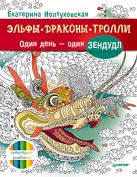 Эльфы, драконы, тролли. Один день – один зендудл Эльфы, драконы, тролли. Один день – один зендудл