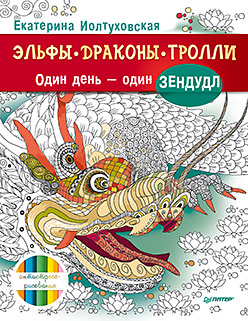 Эльфы, драконы, тролли. Один день – один зендудл Эльфы, драконы, тролли. Один день – один зендудл Иолтуховская Е А