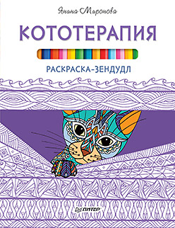Раскраска-зендудл. Кототерапия Раскраска-зендудл. Кототерапия Миронова Я А