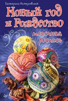 Новый год и Рождество. Точечная роспись Новый год и Рождество. Точечная роспись