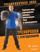 Тренировки с отягощениями. Сжигаем жир, наращиваем мышцы, увеличиваем силу и выносливость Тренировки с отягощениями. Сжигаем жир, наращиваем мышцы, увеличиваем силу и выносливость