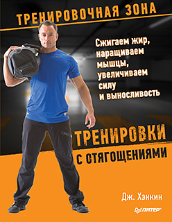 Тренировки с отягощениями. Сжигаем жир, наращиваем мышцы, увеличиваем силу и выносливость Тренировки с отягощениями. Сжигаем жир, наращиваем мышцы, увеличиваем силу и выносливость Хэнкин Д