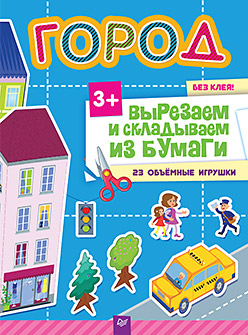 Вырезаем и складываем из бумаги. Без клея! Город. 23 объемные игрушки 3+ Вырезаем и складываем из бумаги. Без клея! Город. 23 объемные игрушки 3+ Несютина К Н