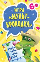 Игра «Мульт-Крокодил» 6+ (45 карточек) Игра «Мульт-Крокодил» 6+ (45 карточек)