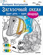 Загадочный океан. Один день – один зендудл Загадочный океан. Один день – один зендудл