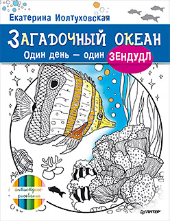 Загадочный океан. Один день – один зендудл Загадочный океан. Один день – один зендудл Иолтуховская Е А