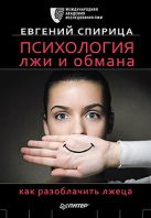 Психология лжи и обмана: как разоблачить лжеца Психология лжи и обмана: как разоблачить лжеца