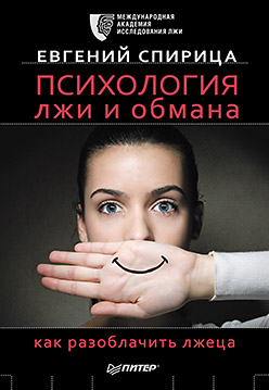 Психология лжи и обмана: как разоблачить лжеца Психология лжи и обмана: как разоблачить лжеца Спирица Е В