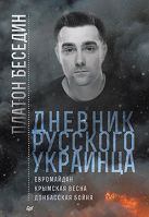 Дневник русского украинца: Евромайдан, крымская весна, донбасская бойня Дневник русского украинца: Евромайдан, крымская весна, донбасская бойня