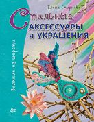 Стильные аксессуары и украшения. Валяние из шерсти Стильные аксессуары и украшения. Валяние из шерсти