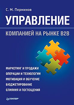 Управление компанией на рынке В2В Управление компанией на рынке В2В Перминов С М