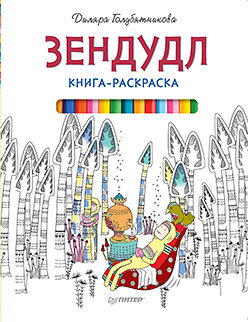Книга-раскраска Зендудл Книга-раскраска Зендудл Голубятникова Д Д