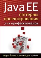 Java EE. Паттерны проектирования для профессионалов Java EE. Паттерны проектирования для профессионалов
