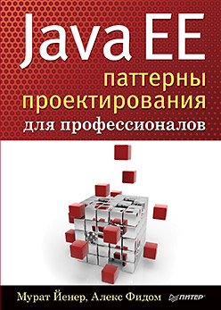 Java EE. Паттерны проектирования для профессионалов Java EE. Паттерны проектирования для профессионалов