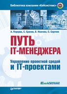 Путь IT-менеджера. Управление проектной средой и IT-проектами Путь IT-менеджера. Управление проектной средой и IT-проектами