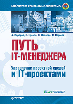Путь IT-менеджера. Управление проектной средой и IT-проектами Путь IT-менеджера. Управление проектной средой и IT-проектами Перерва А Д