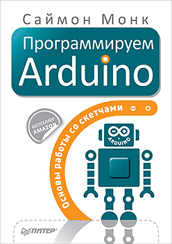 Программируем Arduino: Основы работы со скетчами Программируем Arduino: Основы работы со скетчами Монк С