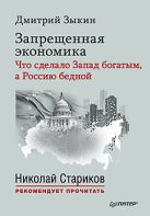 Запрещенная экономика: что сделало Запад богатым, а Россию бедной. С предисловием Николая Старикова Запрещенная экономика: что сделало Запад богатым, а Россию бедной. С предисловием Николая Старикова