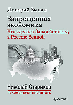 Запрещенная экономика: что сделало Запад богатым, а Россию бедной. С предисловием Николая Старикова Запрещенная экономика: что сделало Запад богатым, а Россию бедной. С предисловием Николая Старикова Зыкин Д Л