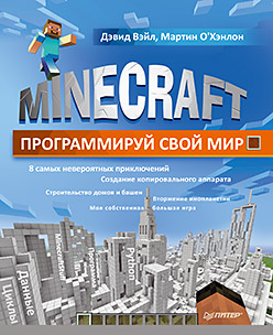 Minecraft. Программируй свой мир Minecraft. Программируй свой мир