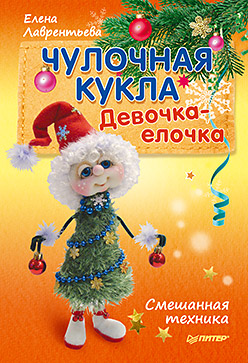 Чулочная кукла. Девочка-елочка Чулочная кукла. Девочка-елочка Лаврентьева Е В