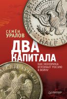 Два капитала: как экономика втягивает Россию в войну Два капитала: как экономика втягивает Россию в войну
