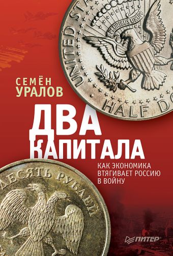 Два капитала: как экономика втягивает Россию в войну Два капитала: как экономика втягивает Россию в войну Уралов С С
