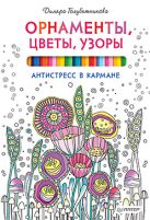 Орнаменты, цветы, узоры. Антистресс в кармане Орнаменты, цветы, узоры. Антистресс в кармане