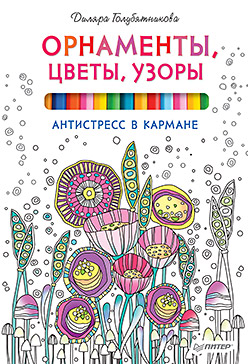 Орнаменты, цветы, узоры. Антистресс в кармане Орнаменты, цветы, узоры. Антистресс в кармане Голубятникова Д Д