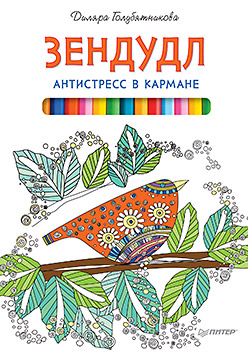 Зендудл. Антистресс в кармане Зендудл. Антистресс в кармане Голубятникова Д Д