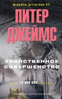 Убийственное совершенство Убийственное совершенство Джеймс П.