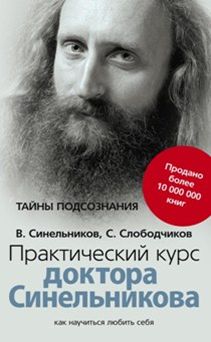 Практический курс доктора Синельникова (голубая) Практический курс доктора Синельникова (голубая) Синельников В.В.