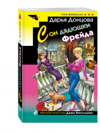 Сон дядюшки Фрейда Сон дядюшки Фрейда Донцова Д.А.