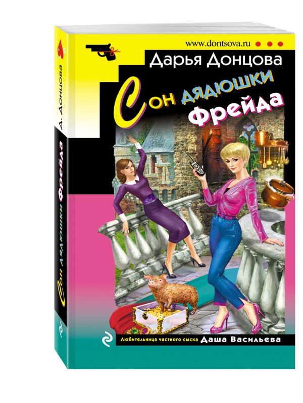 Сон дядюшки Фрейда Сон дядюшки Фрейда Донцова Д.А.
