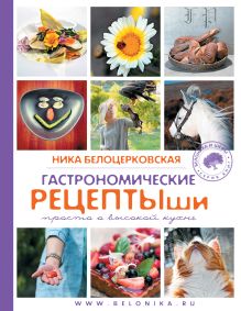 Обложка Гастрономические рецептыши (книга+автограф) 