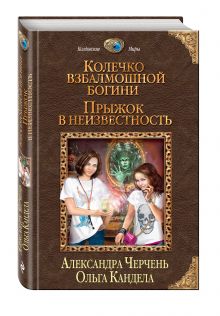 Колечко взбалмошной богини. Прыжок в неизвестность