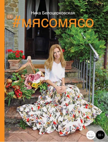 Обложка #Мясомясо (книга+диск) (книга+автограф) 