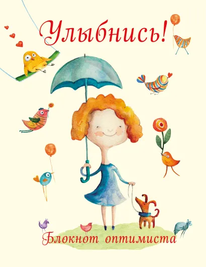 Обложка Улыбнись! Блокнот оптимиста (нов. оф.) Юлия Козловская