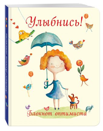 Улыбнись! Блокнот оптимиста (нов. оф.) Улыбнись! Блокнот оптимиста (нов. оф.) Козловская Ю.