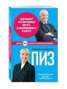 Почему мужчины врут, а женщины ревут (нов. оф.) Почему мужчины врут, а женщины ревут (нов. оф.)