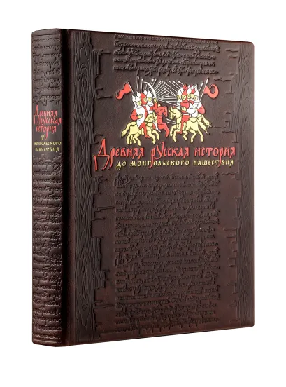 Обложка Древняя русская история: до монгольского нашествия. Книга в коллекционном кожаном переплете ручной работы с золочёным обрезом и в футляре