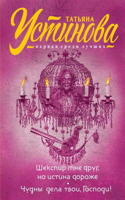 Обложка Шекспир мне друг, но истина дороже. Чудны дела твои, Господи! Татьяна Устинова