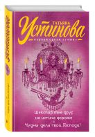 Шекспир мне друг, но истина дороже. Чудны дела твои, Господи! Шекспир мне друг, но истина дороже. Чудны дела твои, Господи!