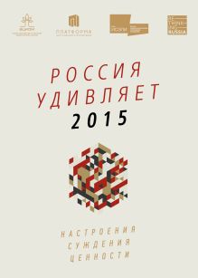 Обложка Россия удивляет 2015 