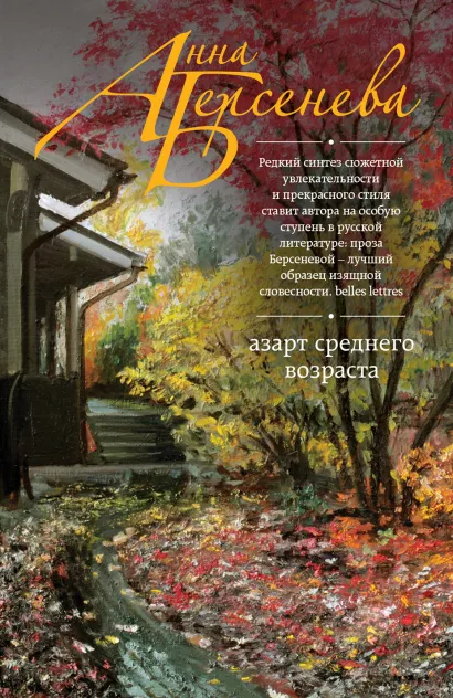 Обложка Азарт среднего возраста Анна Берсенева